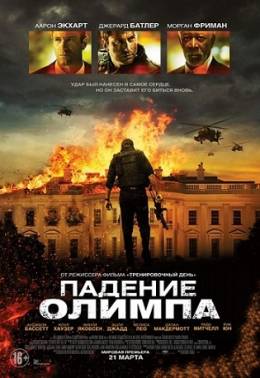 Падение Олимпа