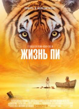 Жизнь Пи