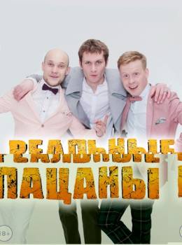 Реальные пацаны