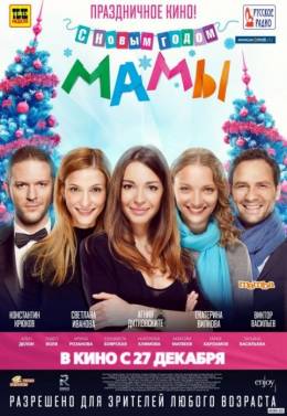 С Новым Годом, Мамы!