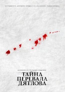 Тайна перевала Дятлова