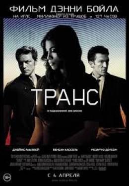 Транс