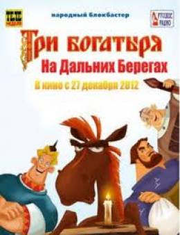 Три богатыря на дальних берегах