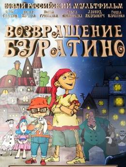 Возвращение Буратино