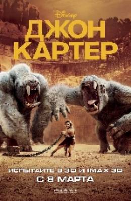 Джон Картер 3D