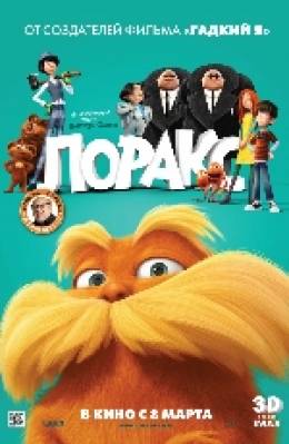 Лоракс 3D