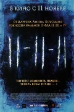 Фильм 11-11-11 