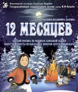 Новогоднее представление-мюзикл в музыкальном театре им. И.М. Яушева