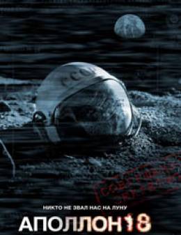 Аполлон 18 (Apollo 18)-2011