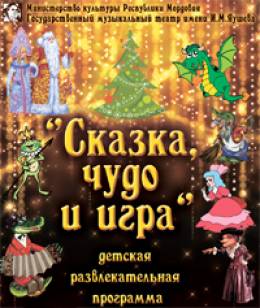Новогодняя елка в Театре Оперы и балета в Саранске-2011