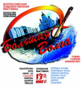 Всероссийская  выставка  Большая Волга - искусство республик Поволжья в Саранске