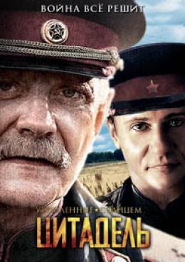 Утомленные солнцем 2: Цитадель
