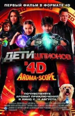 Дети шпионов 4D (Spy Kids: All the Time in the World in 4D)