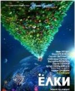 Елки