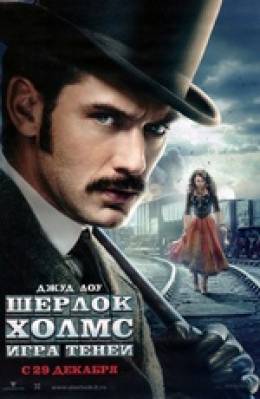 Шерлок Холмс: Игра теней