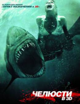 Челюсти 3D (Shark Night 3D)