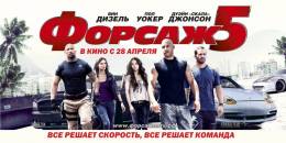Форсаж 5: Быстрая пятерка (The Fast and the Furious 5)