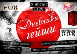Вечеринка Дневники гейши в FOX DJ Cafe-2011
