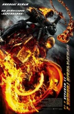 Призрачный гонщик 2 3D