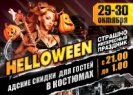 Halloween в Огарев Plaza АДСКАЯ НОЧЬ