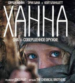 Ханна. Совершенное оружие (Hanna)