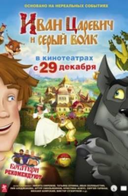 Иван Царевич и Серый Волк