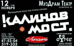 Концерт группы Калинов мост в Саранске-2011