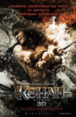 Конан-варвар 3D (Konan the Barbarian)