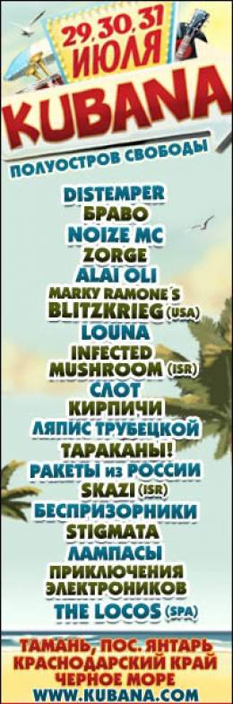 Поездка на фестиваль KUBANA-2011 из Саранска