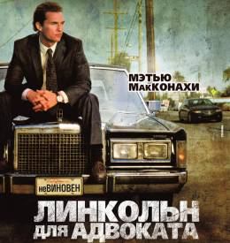 Линкольн для адвоката (The Lincoln Lawyer)