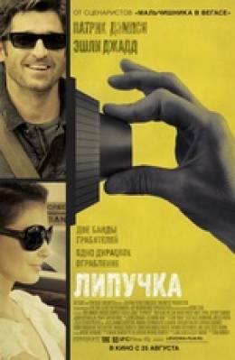 Липучка (Flypaper)