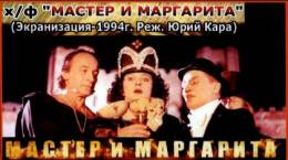 Мастер и Маргарита