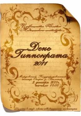 День первокурсника Медицинского института-2011