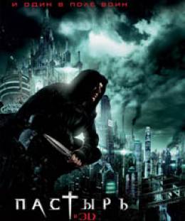 Пастырь 3D (Priest)