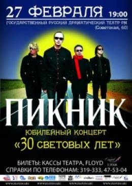 Юбилейный концерт группы Пикник в Саранске-2012