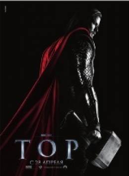 Тор 3D (Thor)