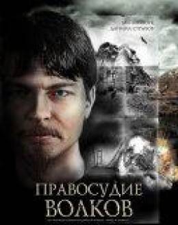 Правосудие волков