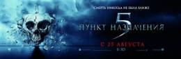 Пункт назначения 5 3D (Final Destination 5)