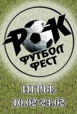 Турнир по мини-футболу Рок-Футбол-Фест-2012. Зимний кубок
