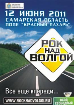 Тур из Саранска на фестиваль Рок Над Волгой-2011