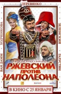 Ржевский против Наполеона 3D