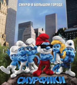 Смурфики 3D (The Smurfs)