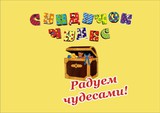 Сундучок чудес. Надпись чудо сундучок. Игровая программа «чудо-шкатулка». Надпись сундучок сладостей.