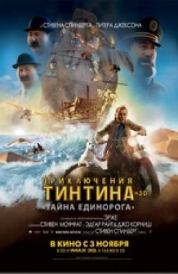 Приключения Тинтина: Тайна единорога 3D