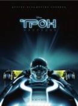 Трон: Наследие (TRON: Legacy)