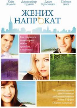 Жених напрокат (Something Borrowed)