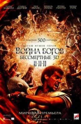 Война богов: Бессмертные 3D 